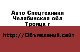 Авто Спецтехника. Челябинская обл.,Троицк г.